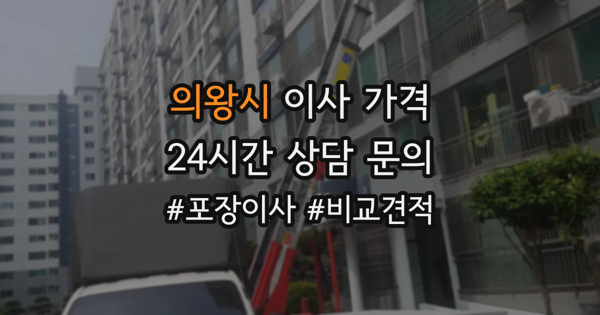 의왕시 이사 가격