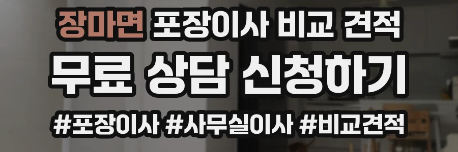 장마면 포장이사 비교 견적