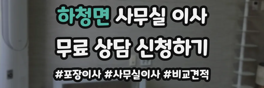 하청면 사무실 이사
