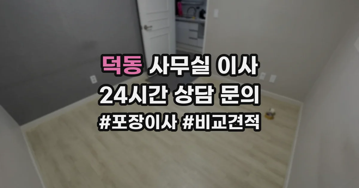 덕동 사무실 이사