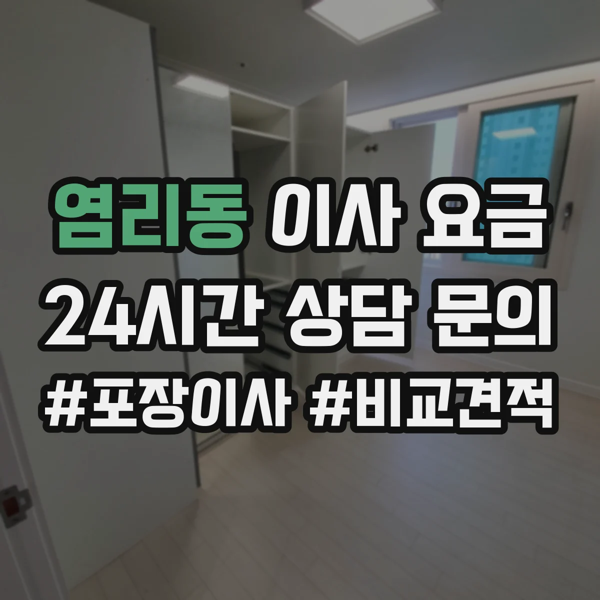 염리동 이사 요금