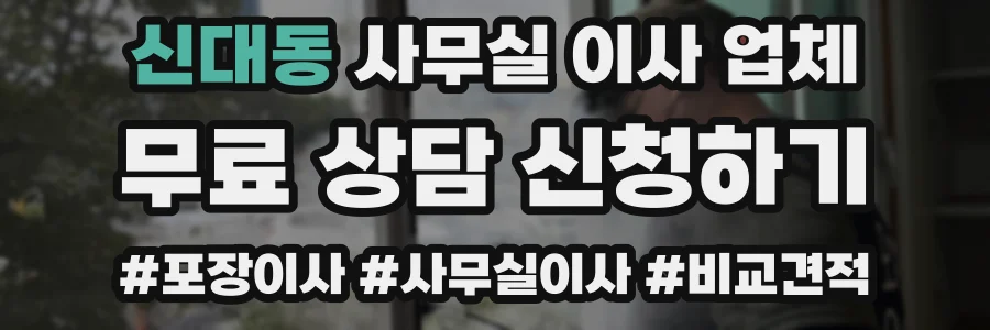 신대동 사무실 이사 업체