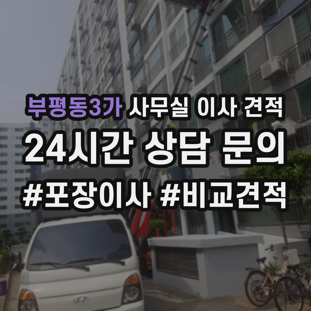 부평동3가 사무실 이사 견적