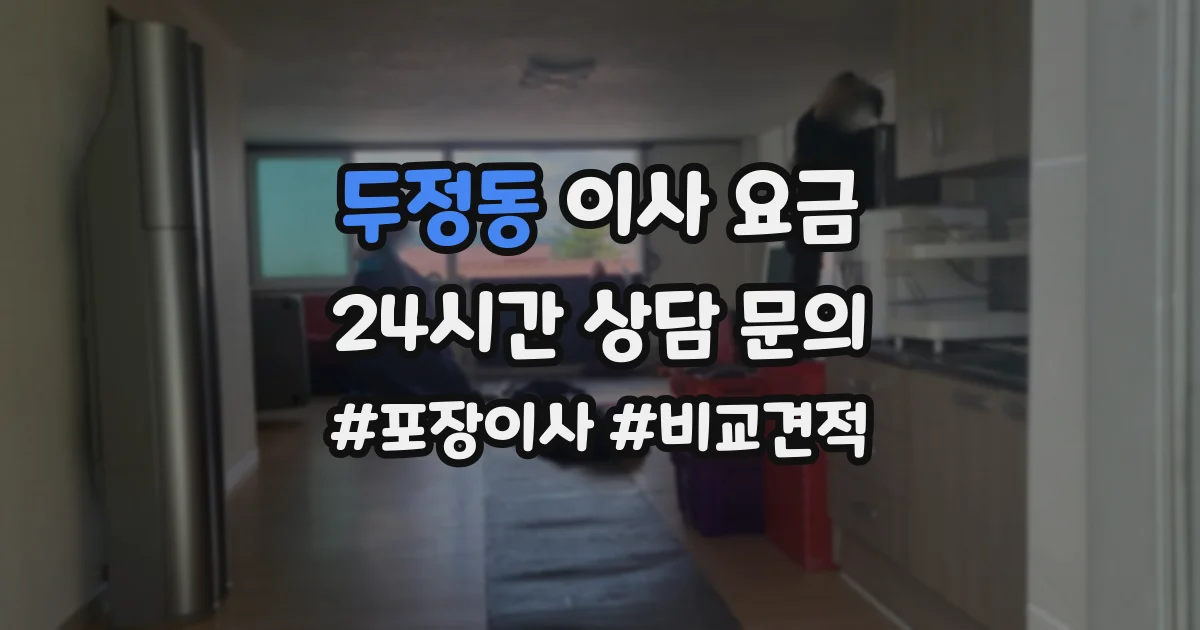 두정동 이사 요금