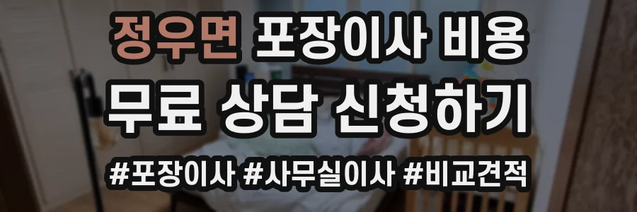 정우면 포장이사 비용