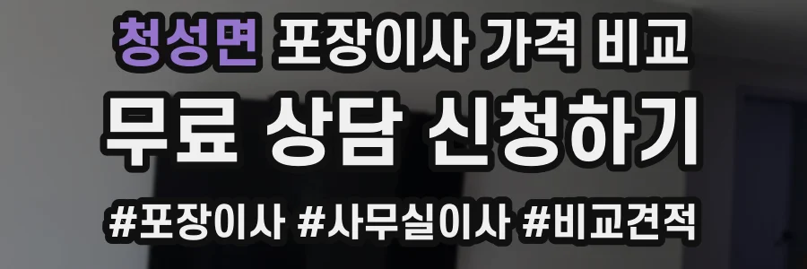 청성면 포장이사 가격 비교