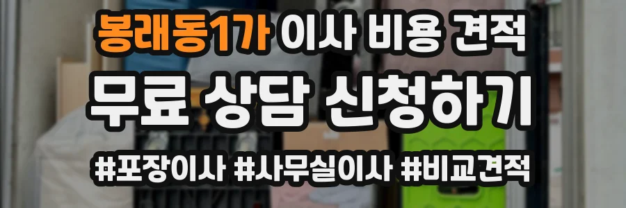 봉래동1가 이사 비용 견적