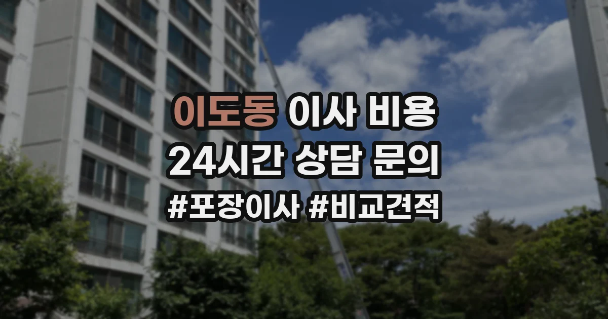 이도동 이사 비용