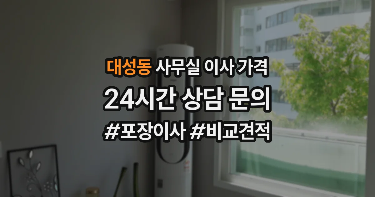 대성동 사무실 이사 가격