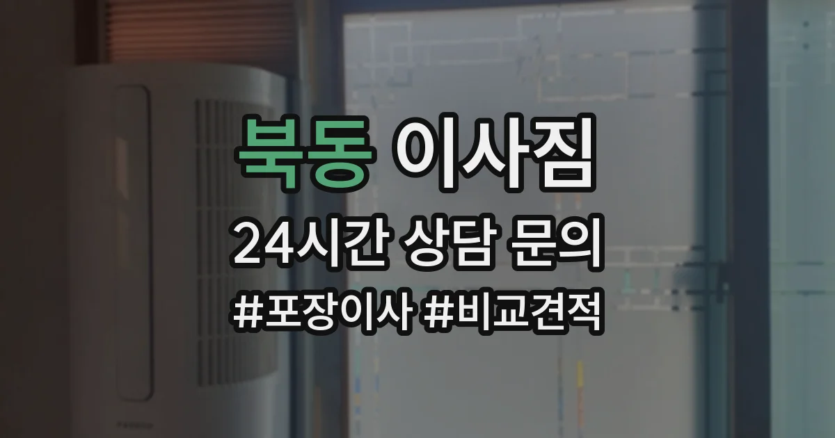 북동 이사짐