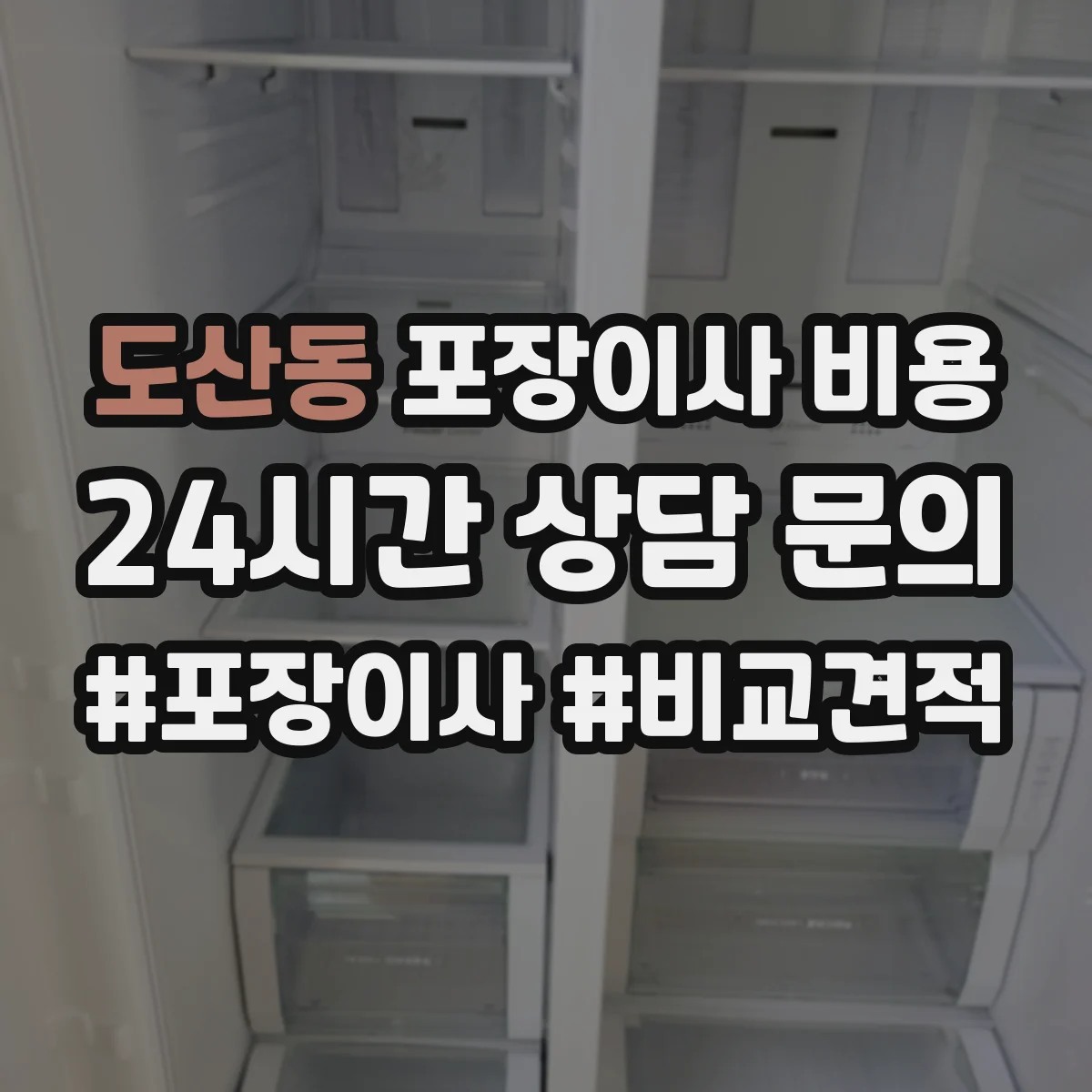 도산동 포장이사 비용
