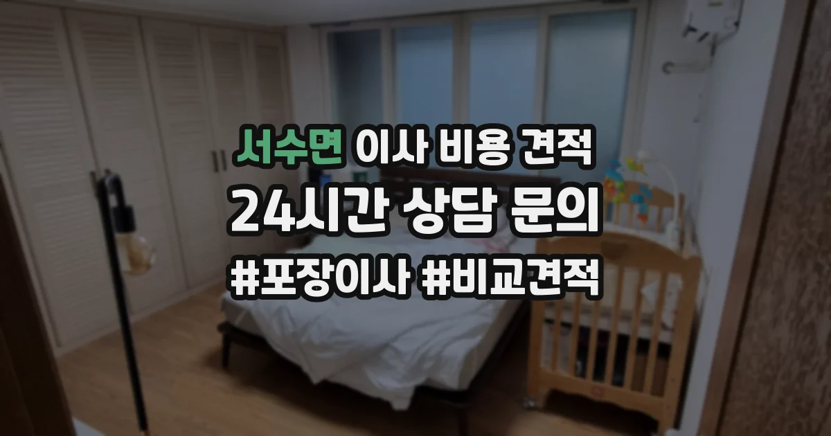 서수면 이사 비용 견적