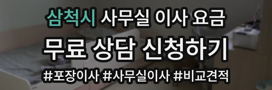 삼척시 사무실 이사 요금