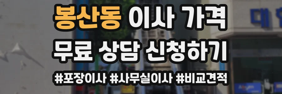 봉산동 이사 가격