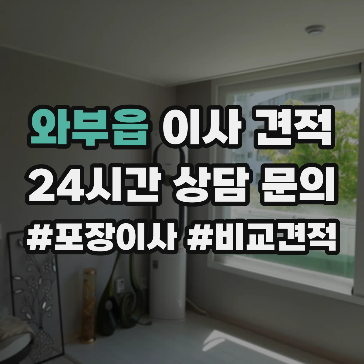 와부읍 이사 견적