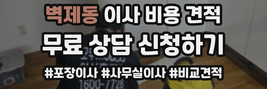 벽제동 이사 비용 견적