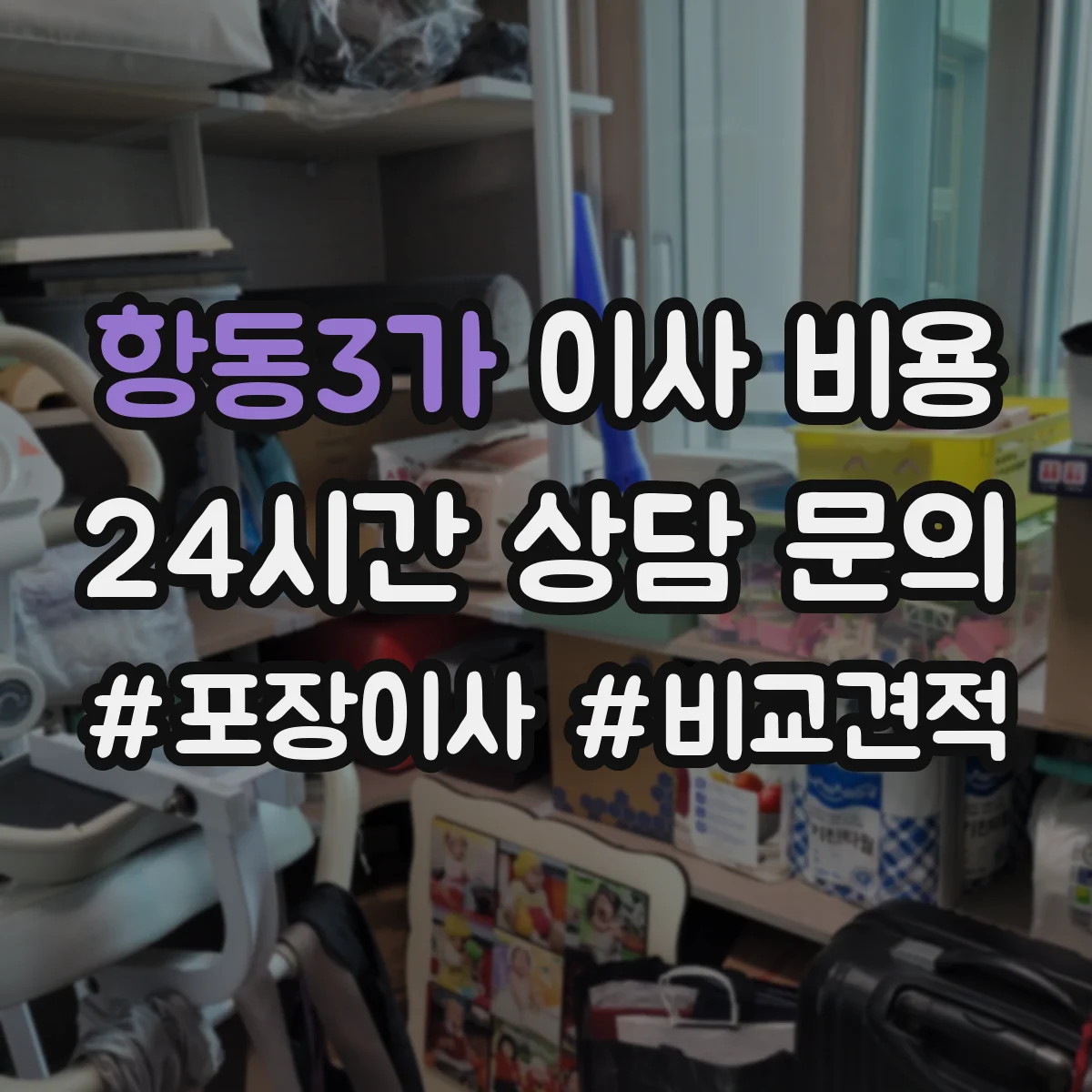 항동3가 이사 비용