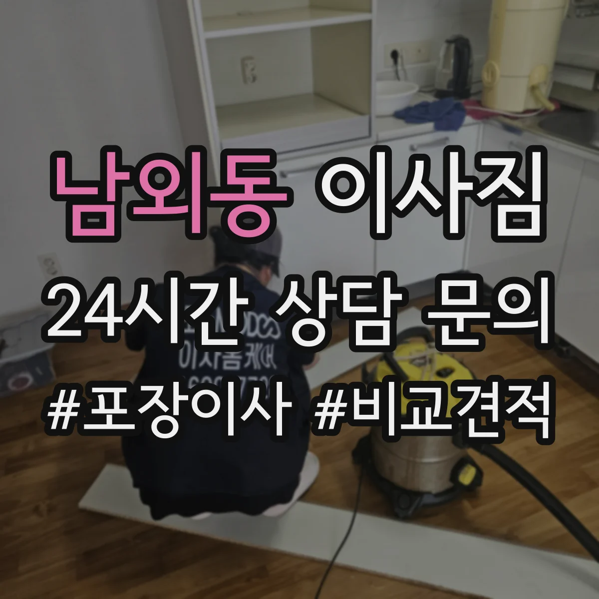 남외동 이사짐