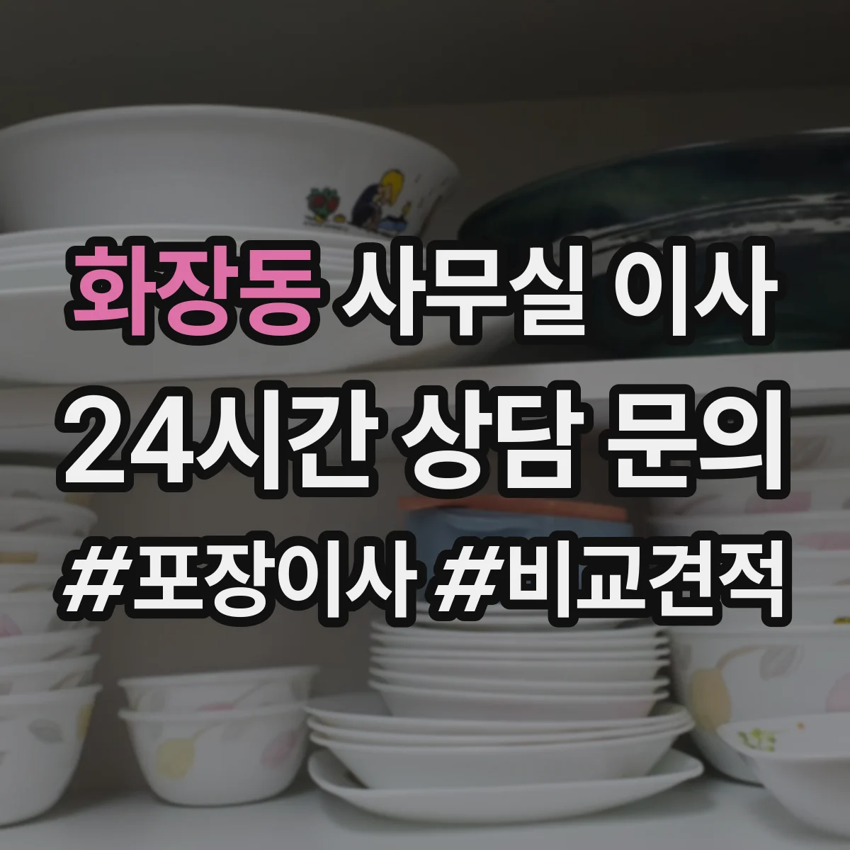 화장동 사무실 이사