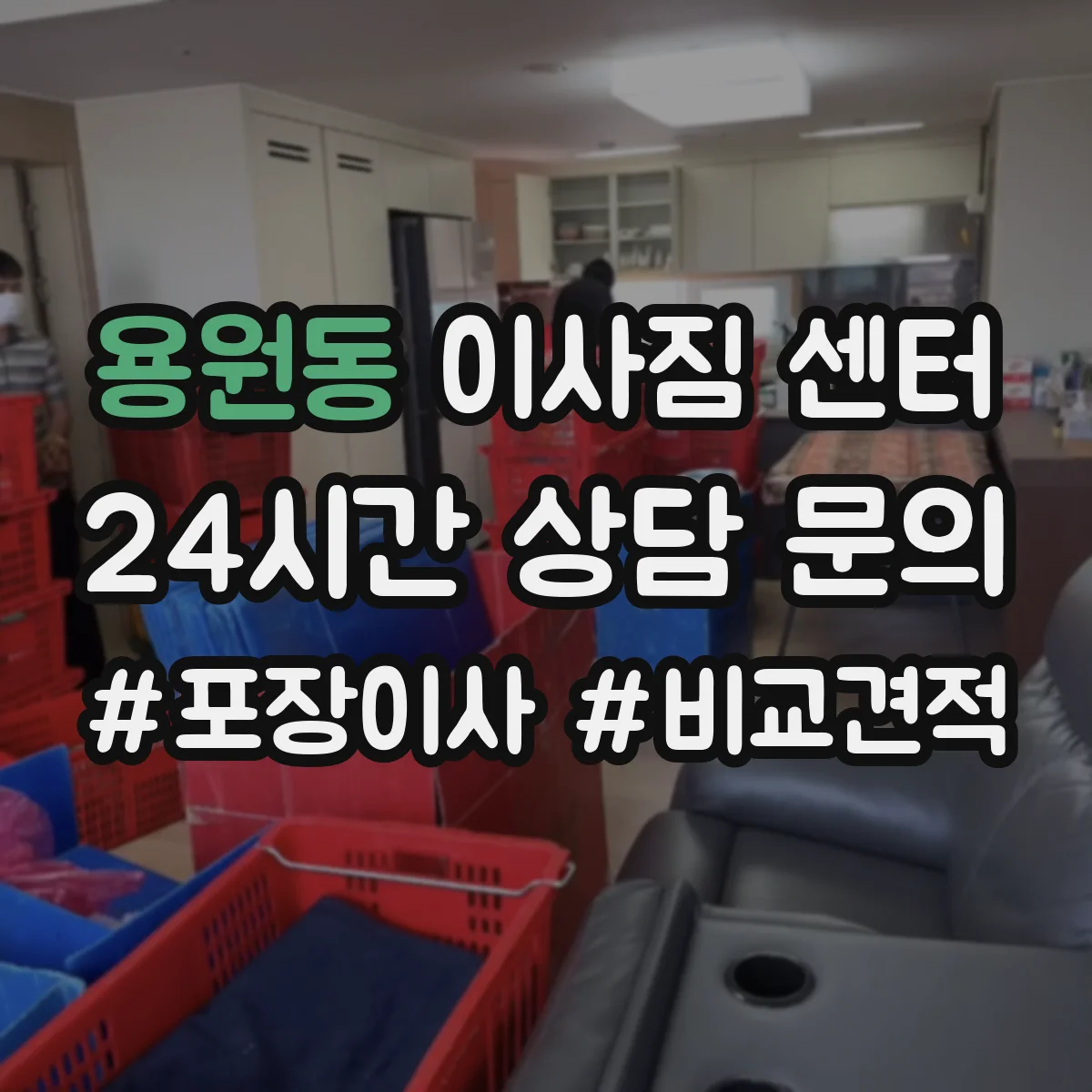 용원동 이사짐 센터