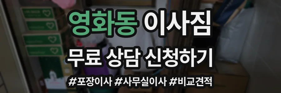 영화동 이사짐