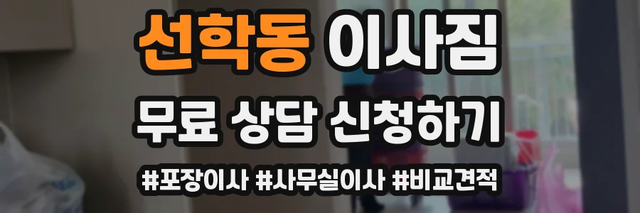 선학동 이사짐