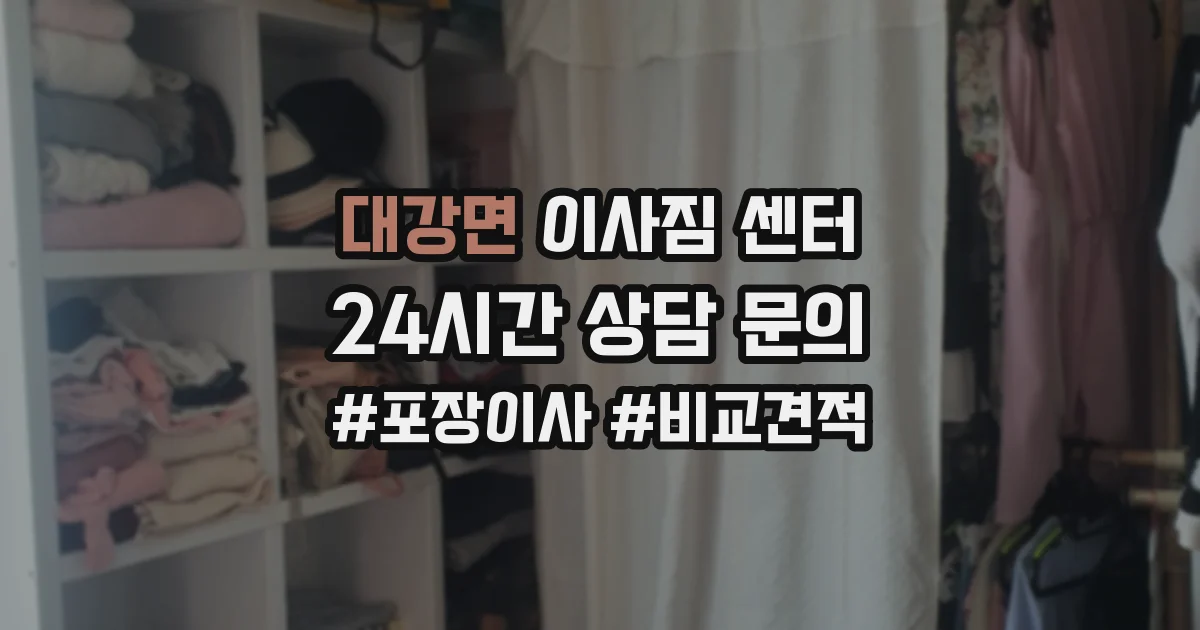 대강면 이사짐 센터