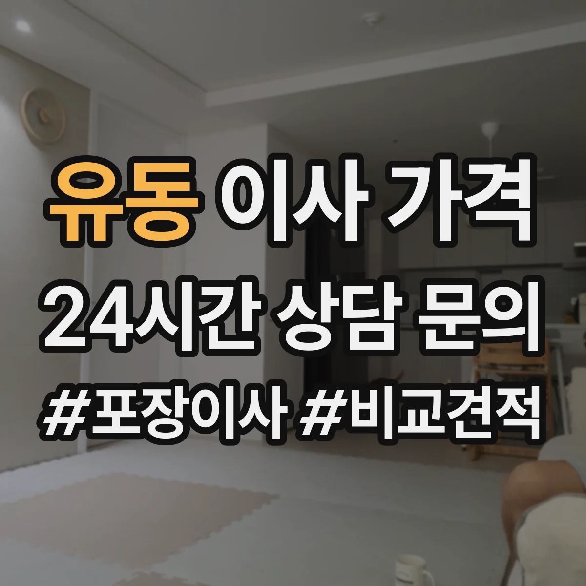 유동 이사 가격