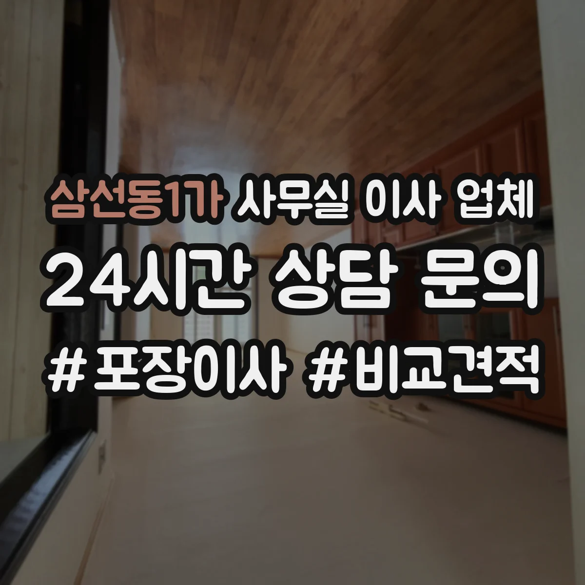 삼선동1가 사무실 이사 업체