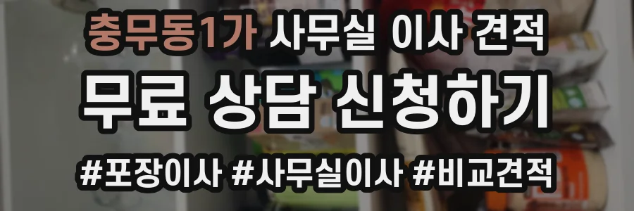 충무동1가 사무실 이사 견적