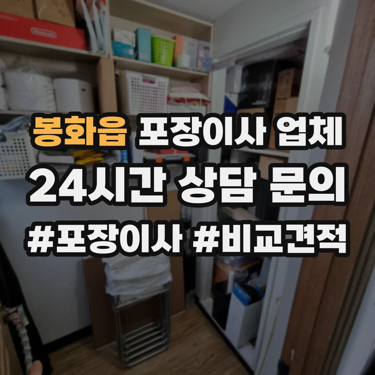봉화읍 포장이사 업체