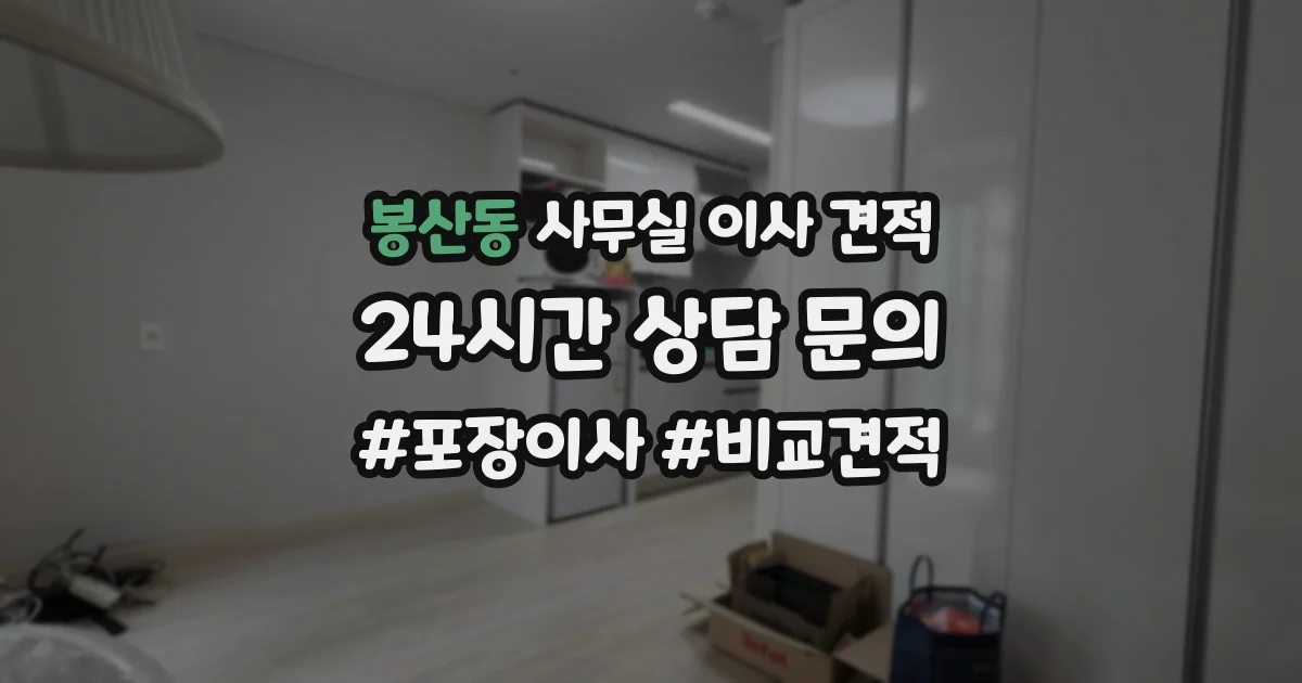 봉산동 사무실 이사 견적