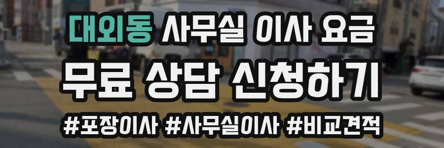 대외동 사무실 이사 요금