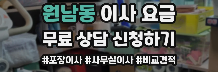 원남동 이사 요금