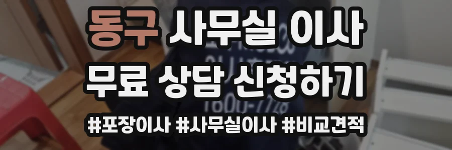 동구 사무실 이사
