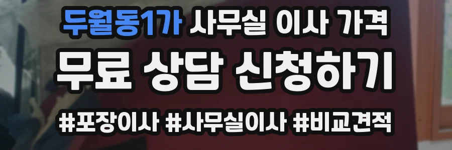 두월동1가 사무실 이사 가격