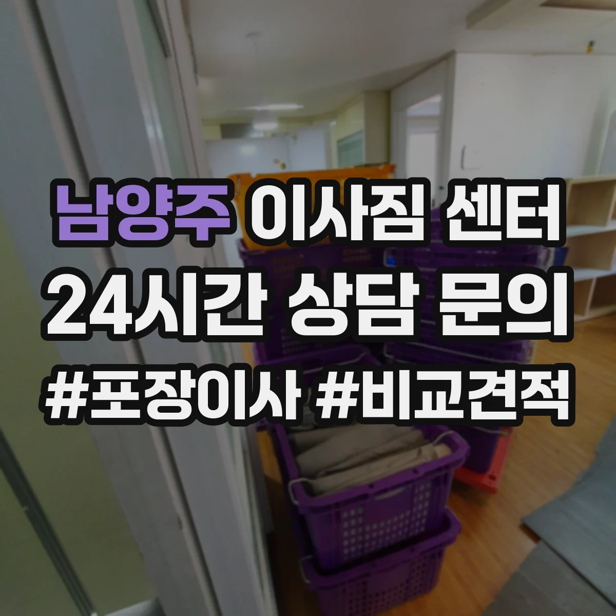 남양주 이사짐 센터