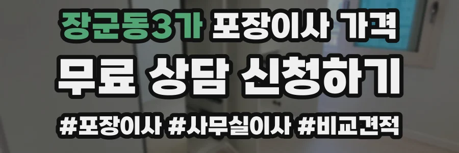 장군동3가 포장이사 가격