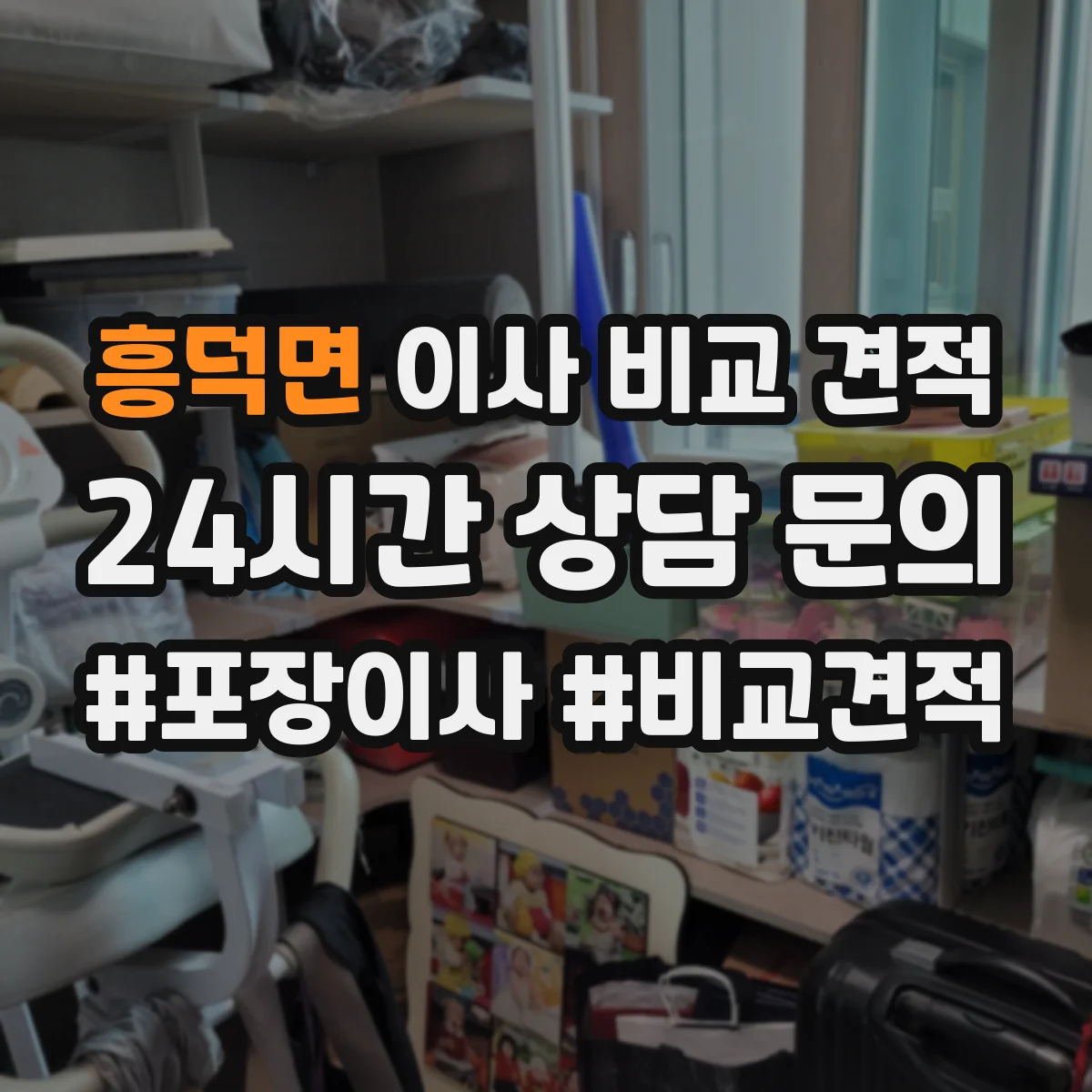 흥덕면 이사 비교 견적