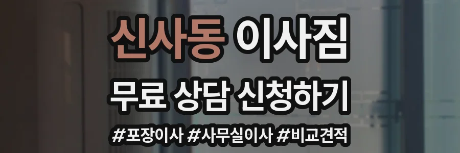 신사동 이사짐