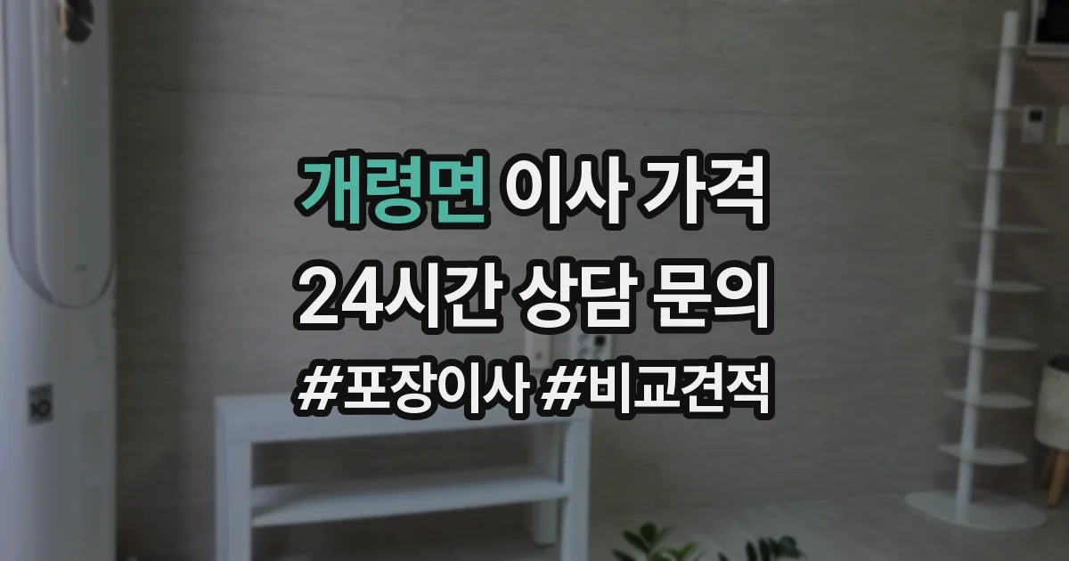 개령면 이사 가격
