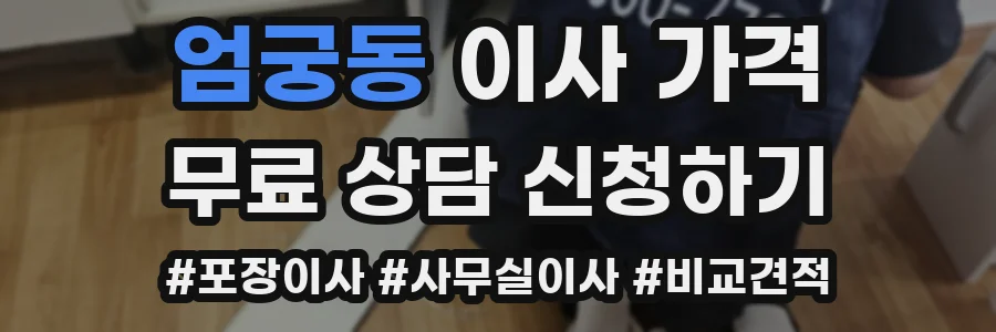 엄궁동 이사 가격