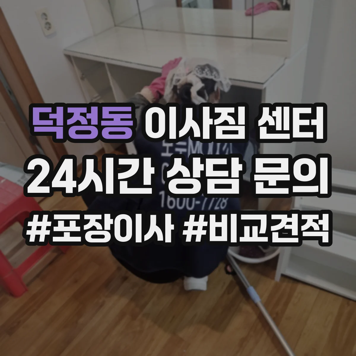 덕정동 이사짐 센터