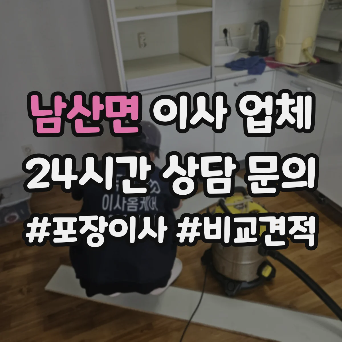 남산면 이사 업체