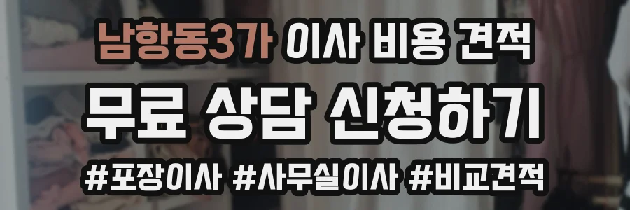 남항동3가 이사 비용 견적