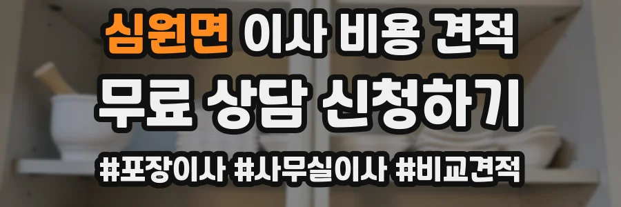 심원면 이사 비용 견적