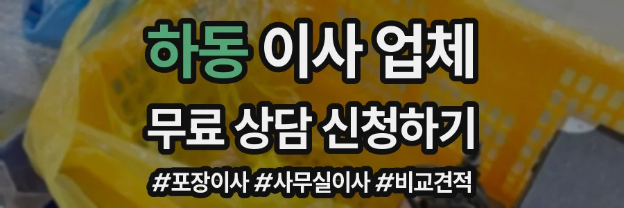 하동 이사 업체