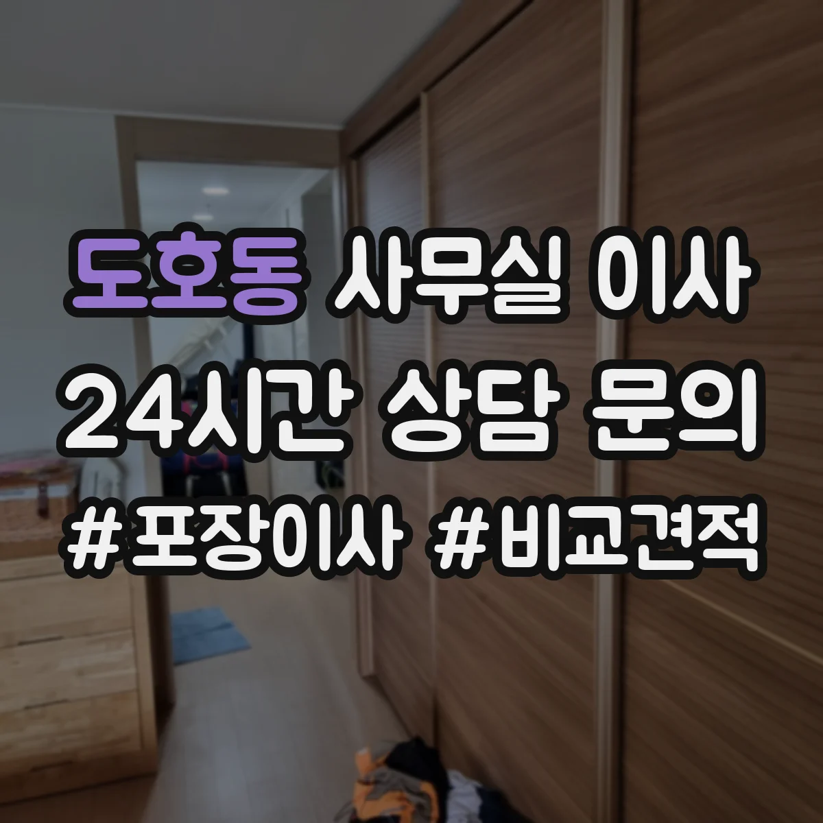 도호동 사무실 이사