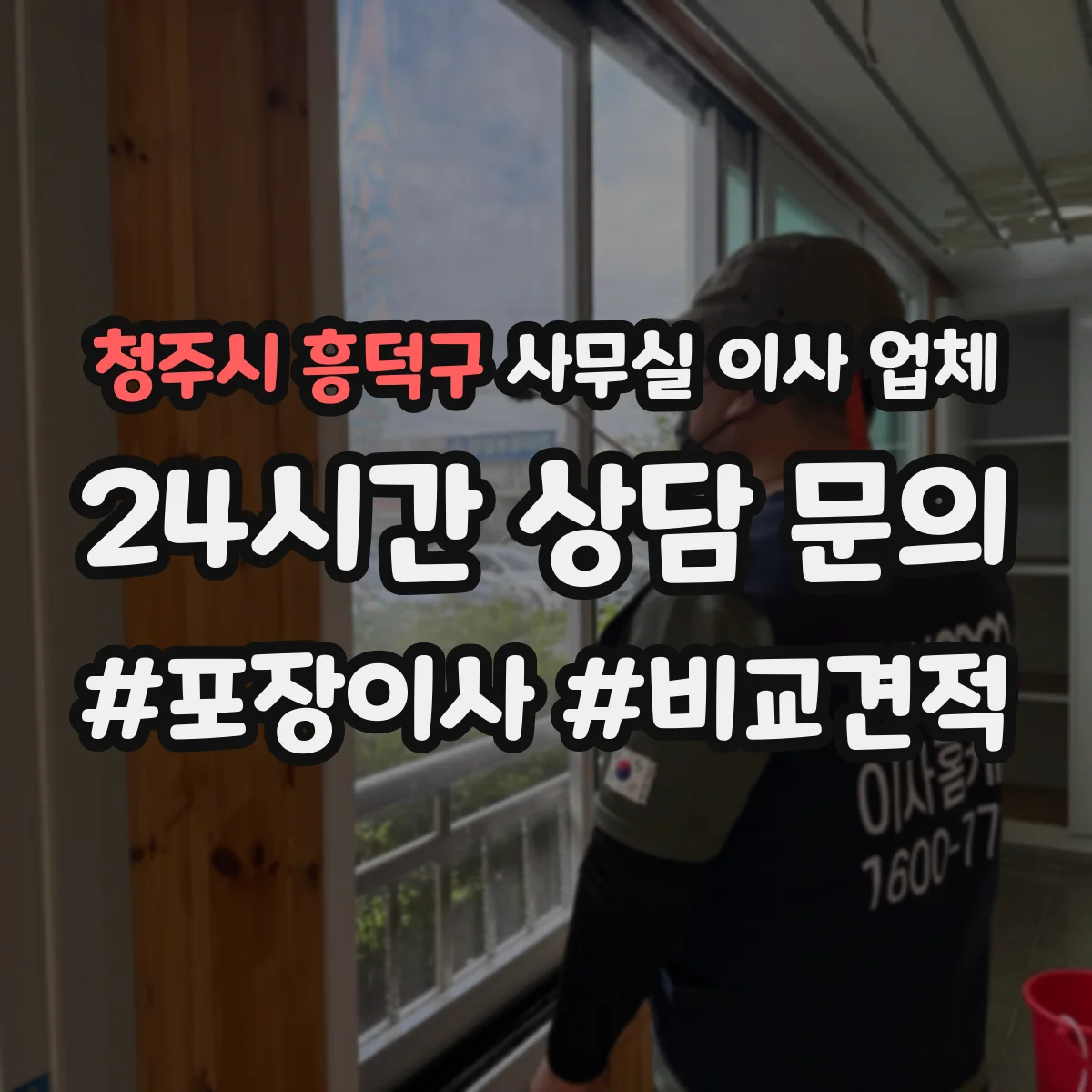 청주시 흥덕구 사무실 이사 업체