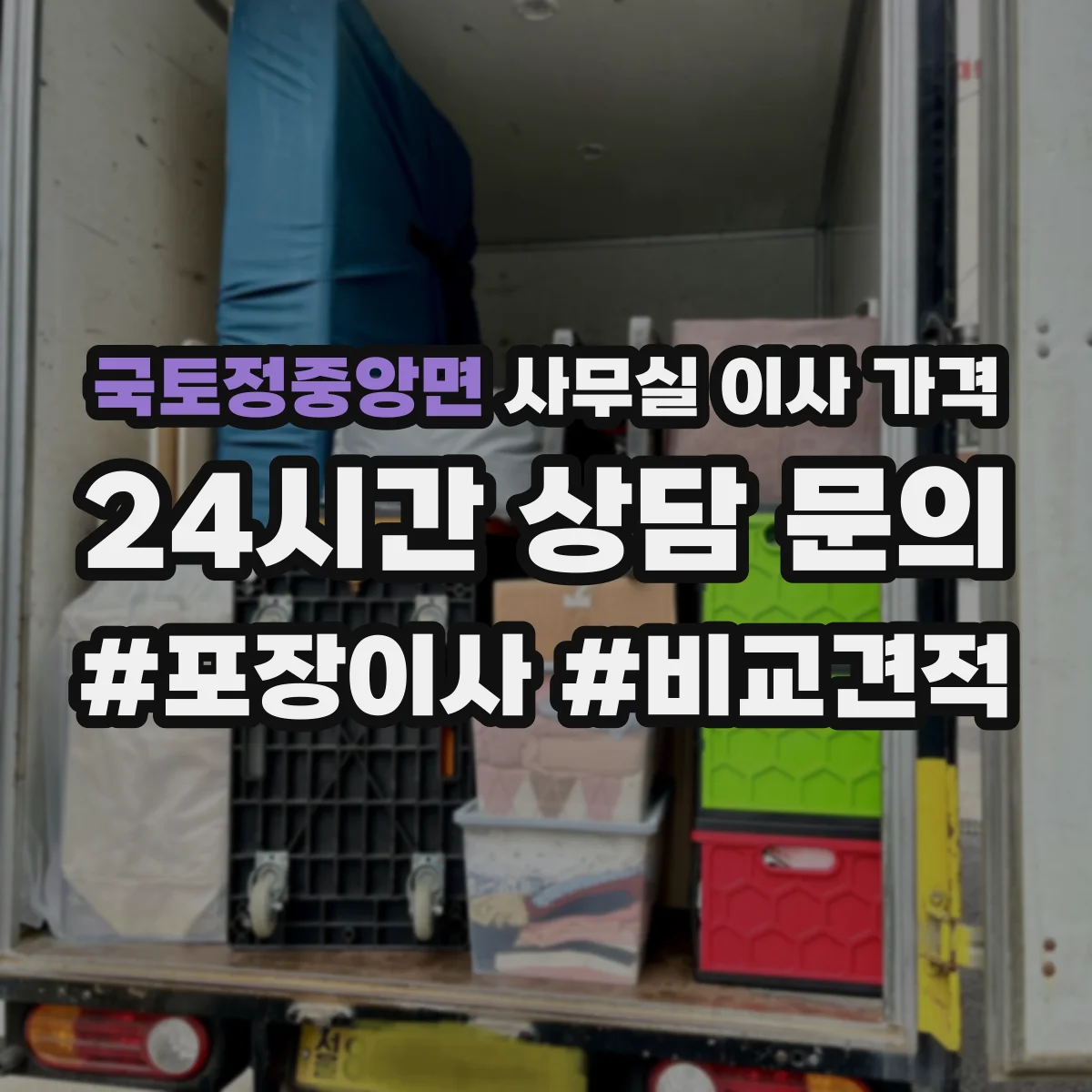 국토정중앙면 사무실 이사 가격